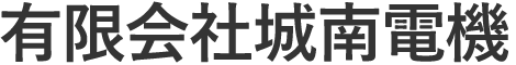 有限会社城南電機